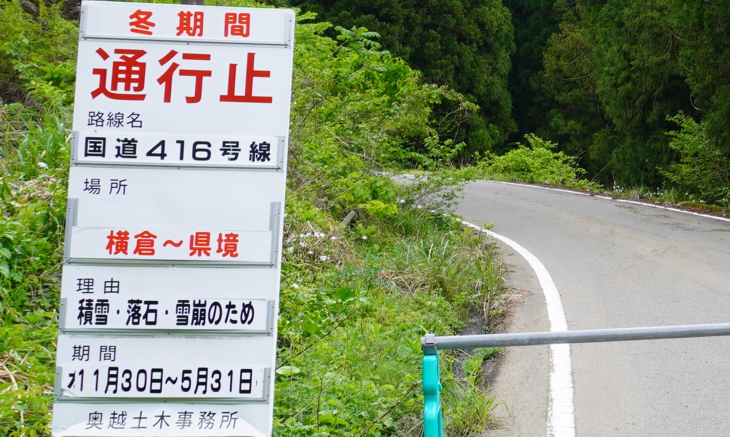 国道416号の県境は5月末まで通行止めです!